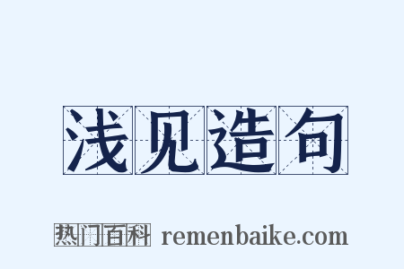 浅见造句是什么意思的图片